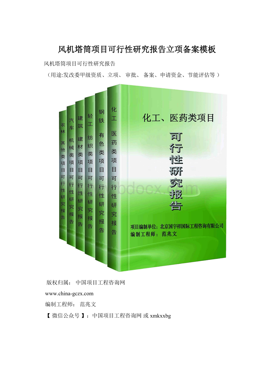 风机塔筒项目可行性研究报告立项备案模板Word文件下载.docx