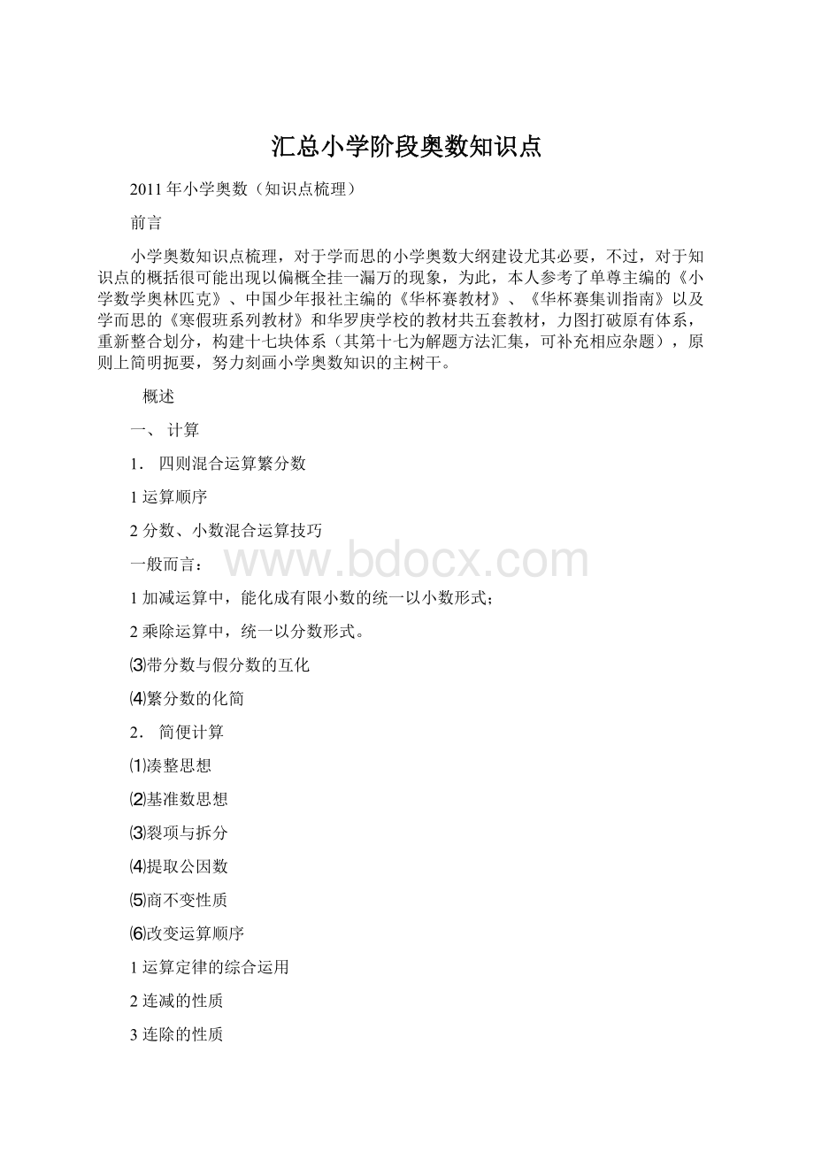 汇总小学阶段奥数知识点.docx