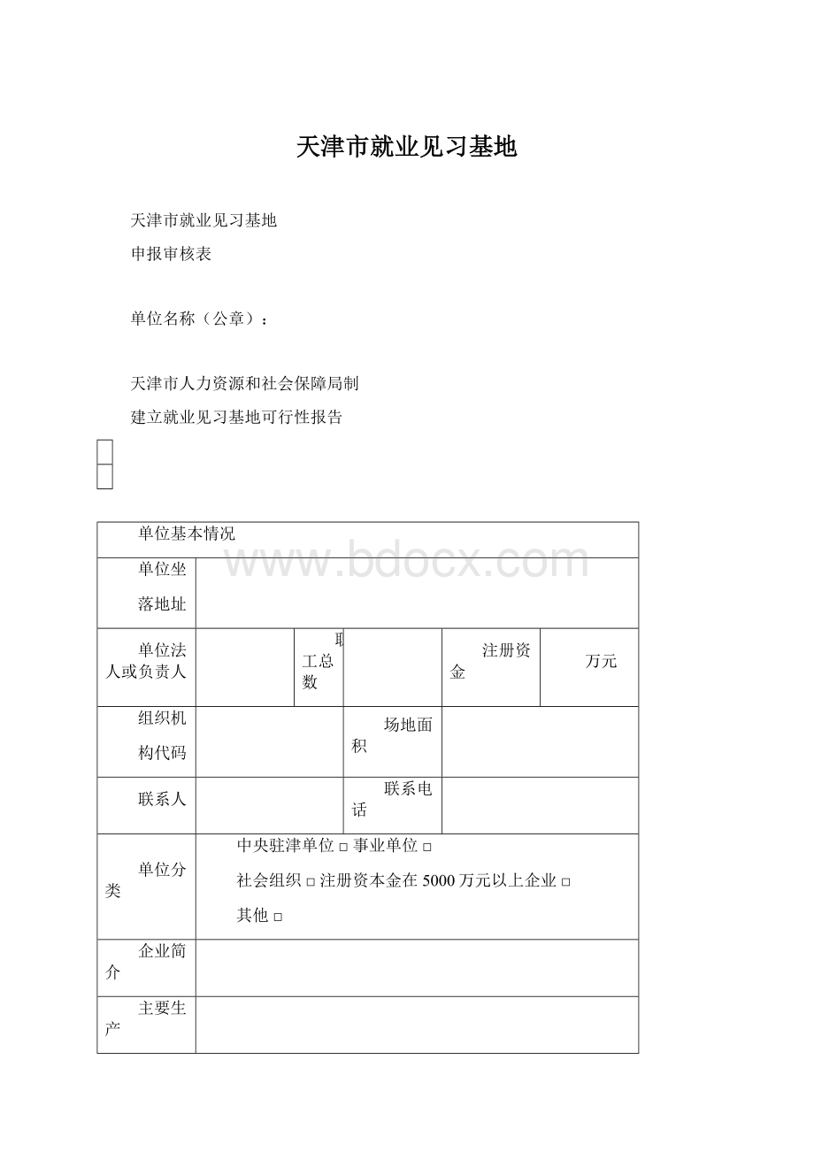 天津市就业见习基地Word格式.docx