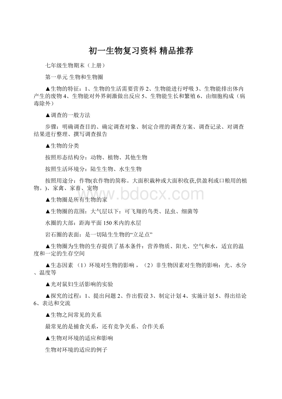 初一生物复习资料精品推荐.docx_第1页