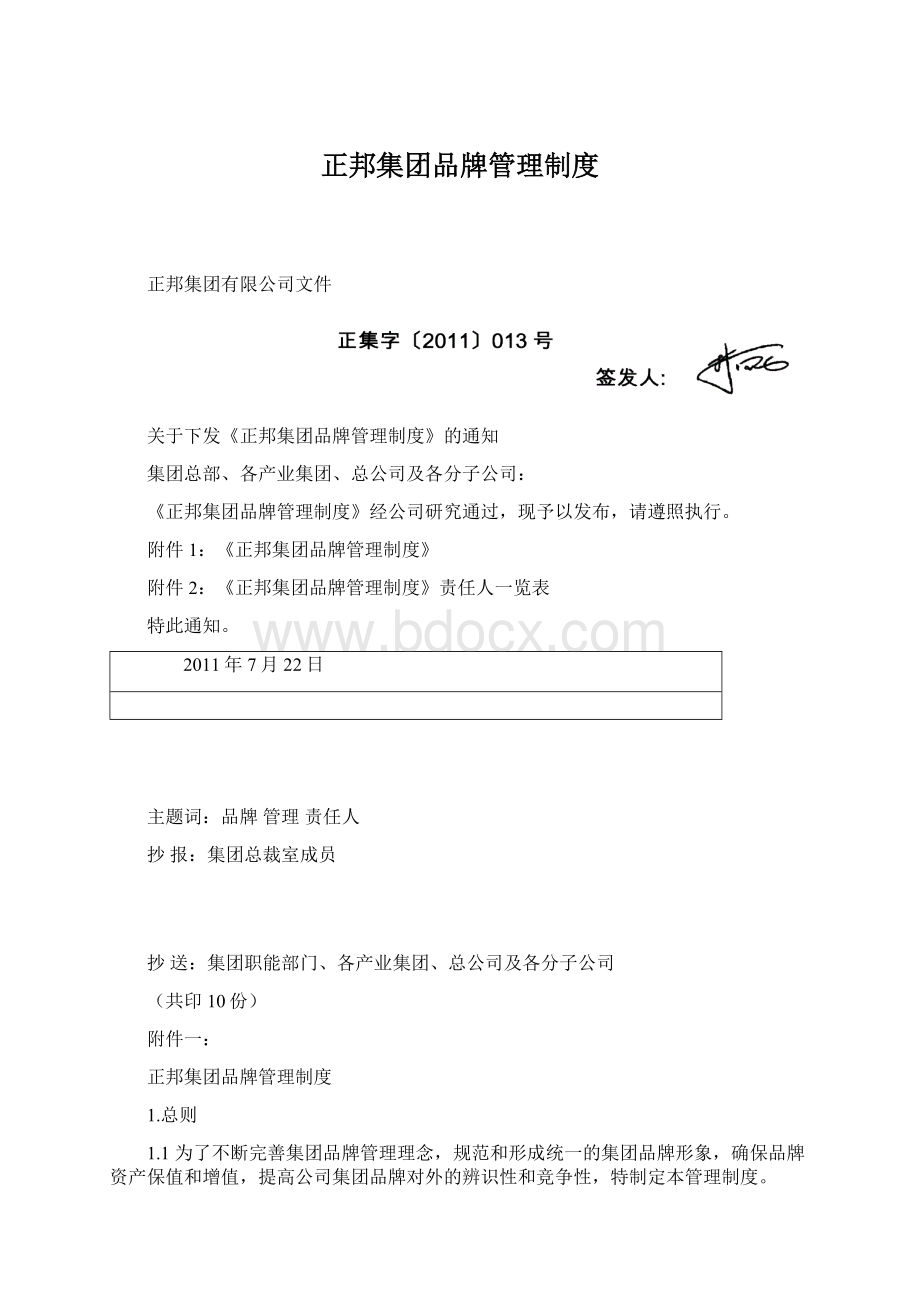 正邦集团品牌管理制度.docx_第1页