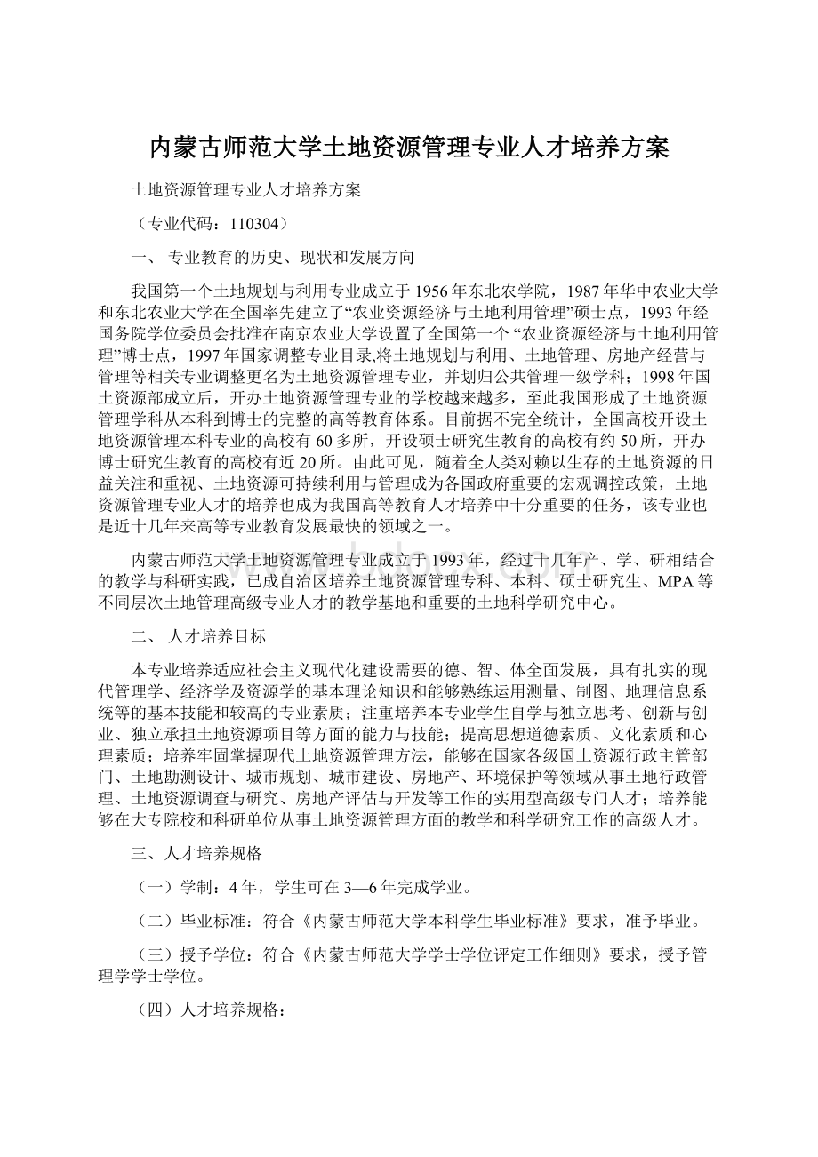 内蒙古师范大学土地资源管理专业人才培养方案.docx