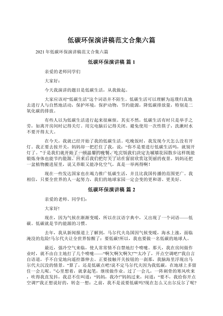 低碳环保演讲稿范文合集六篇Word格式文档下载.docx