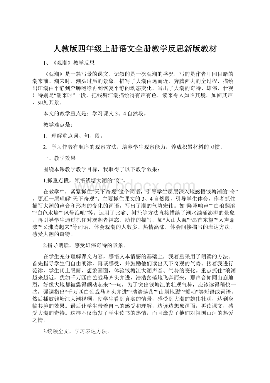 人教版四年级上册语文全册教学反思新版教材Word格式文档下载.docx