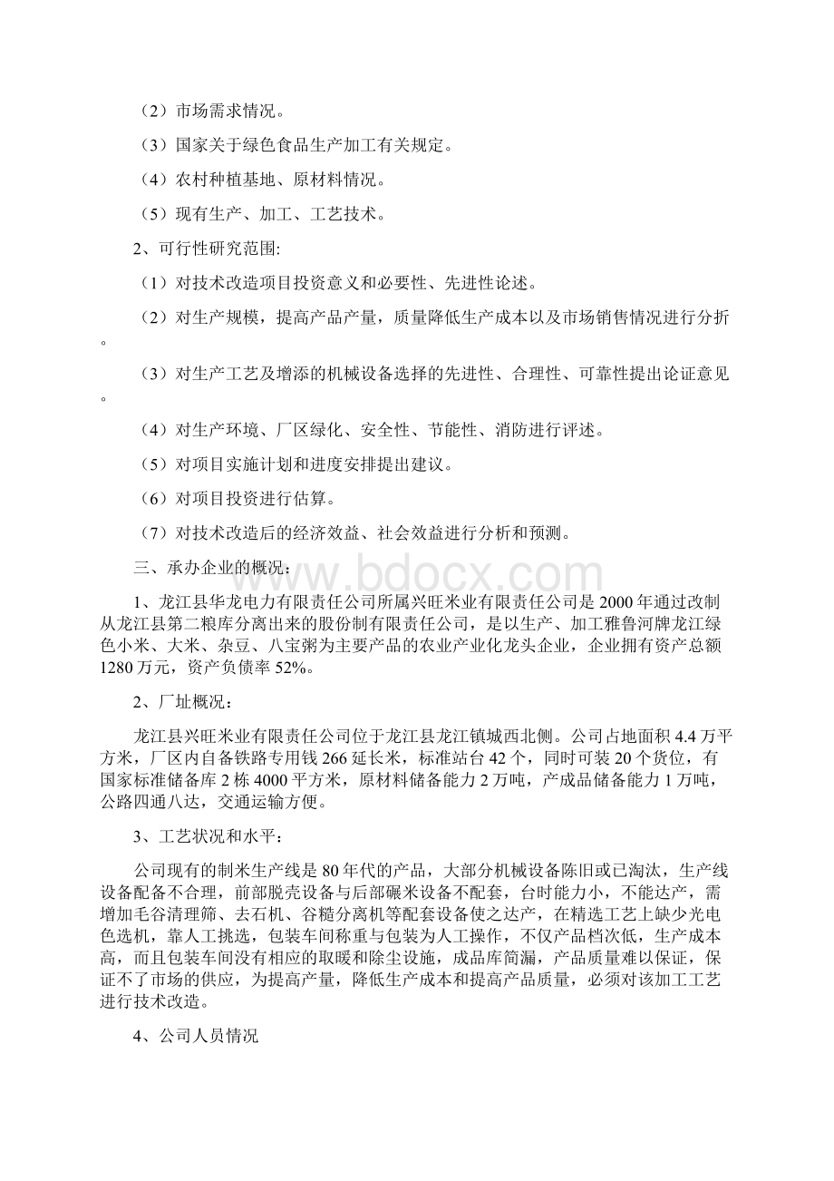 绿色米精深加工技术改造项目可行性分析报告34页Word下载.docx_第2页