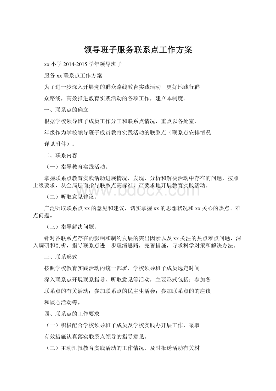 领导班子服务联系点工作方案Word文件下载.docx_第1页