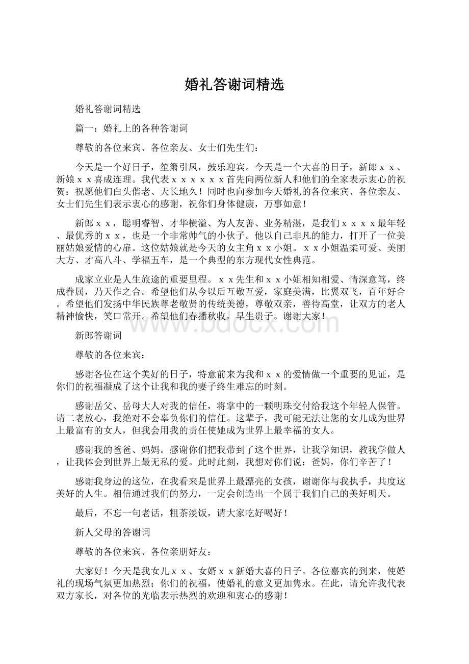 婚礼答谢词精选Word文档格式.docx