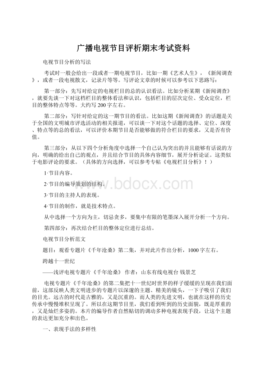 广播电视节目评析期末考试资料.docx