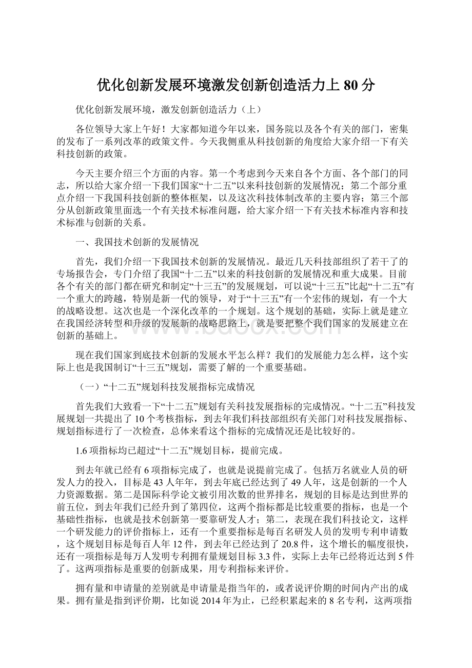 优化创新发展环境激发创新创造活力上80分文档格式.docx_第1页