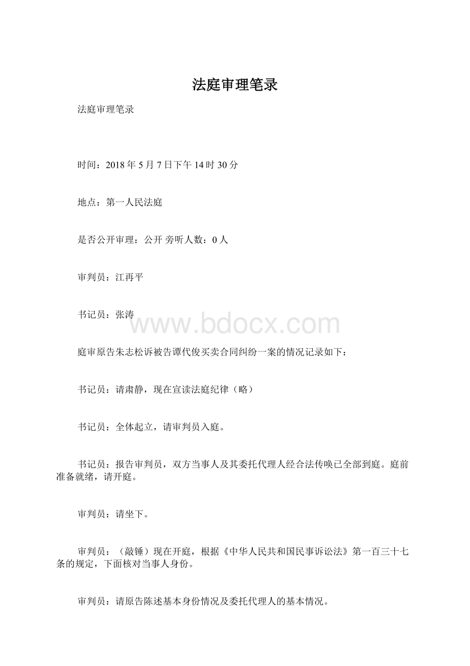 法庭审理笔录Word下载.docx_第1页