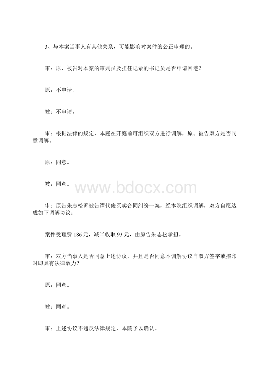 法庭审理笔录Word下载.docx_第3页