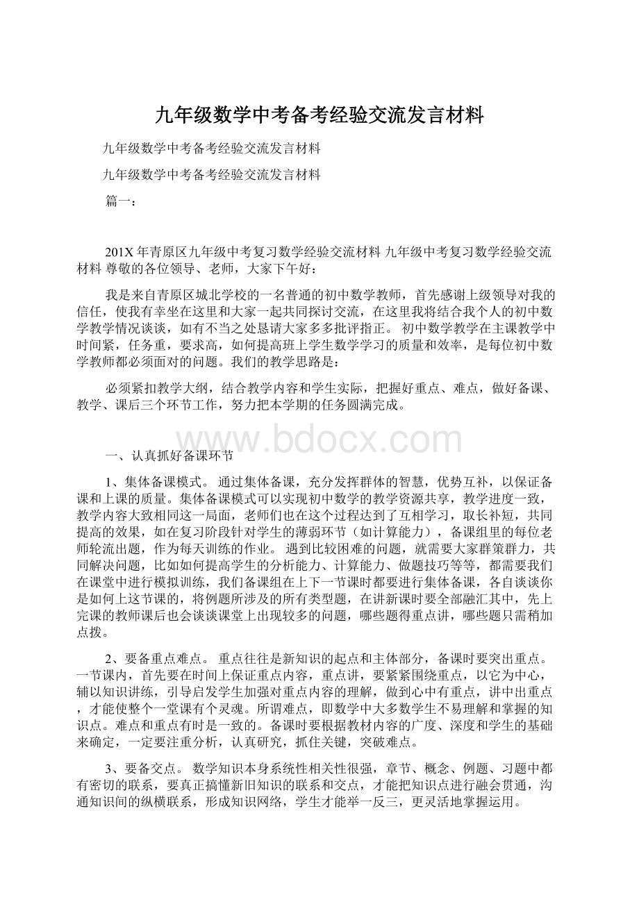 九年级数学中考备考经验交流发言材料Word格式.docx