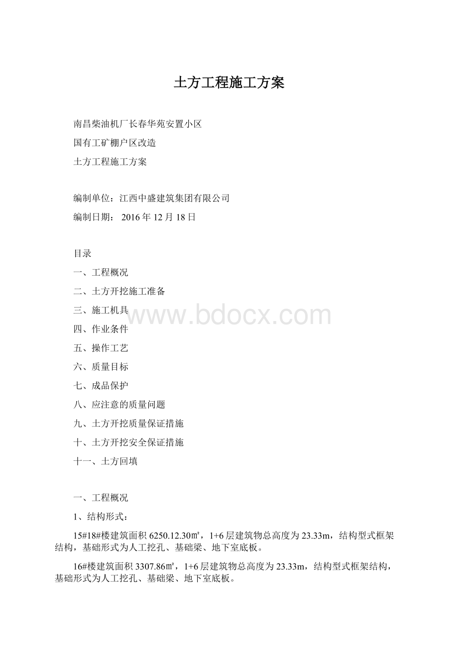 土方工程施工方案.docx