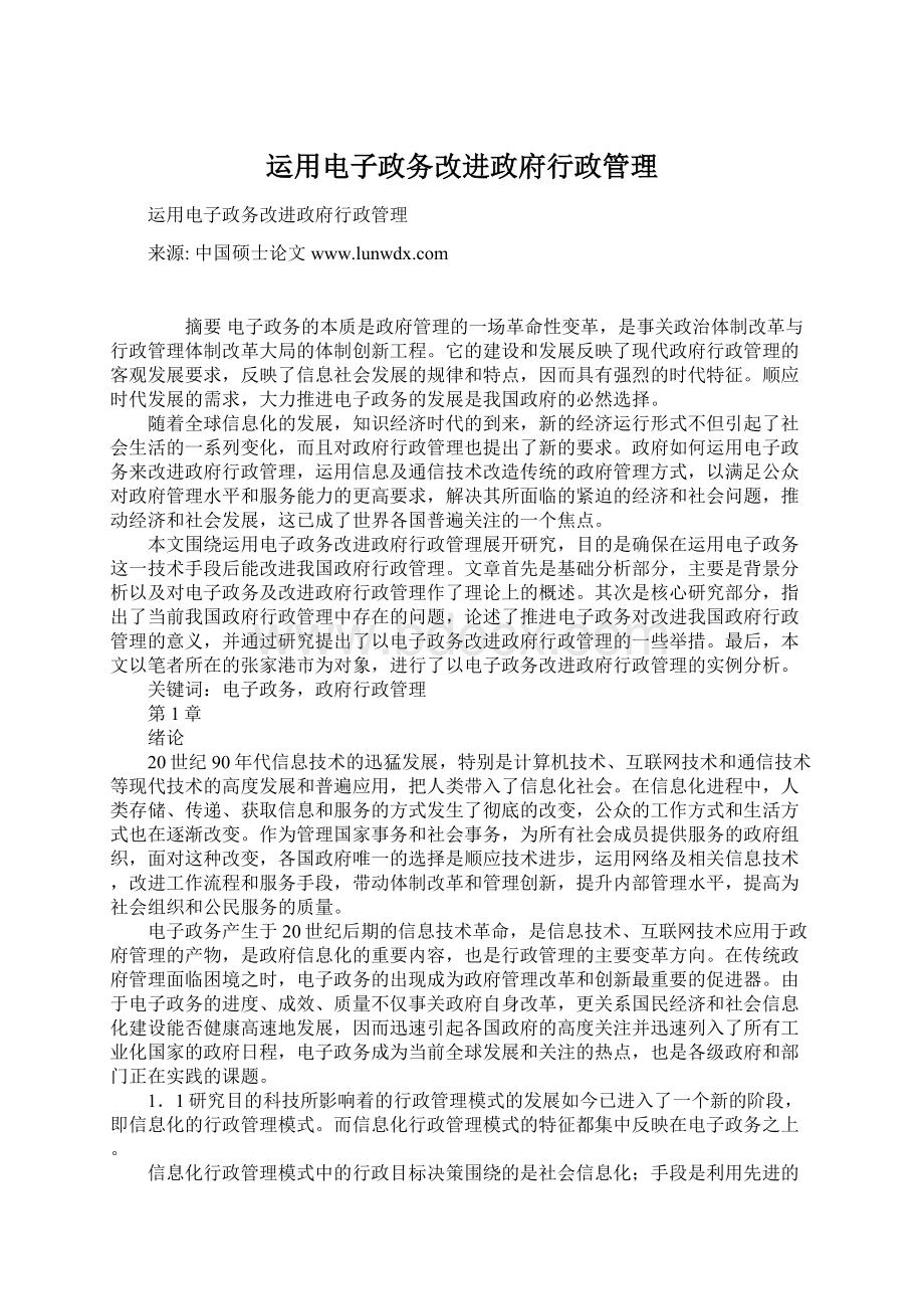 运用电子政务改进政府行政管理.docx