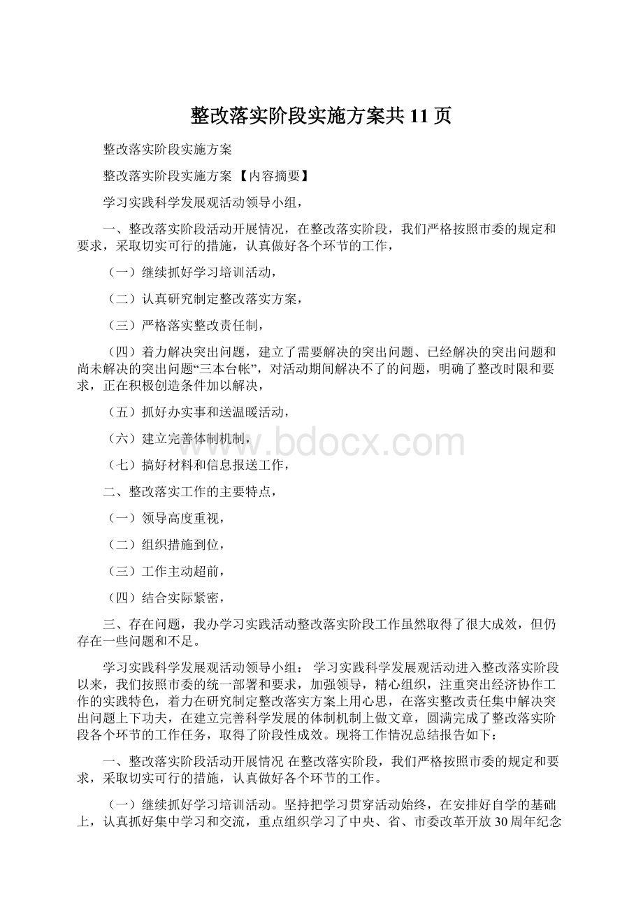 整改落实阶段实施方案共11页Word文档下载推荐.docx_第1页