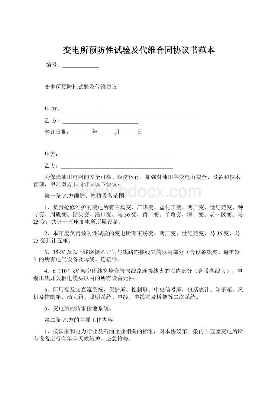 变电所预防性试验及代维合同协议书范本.docx_第1页