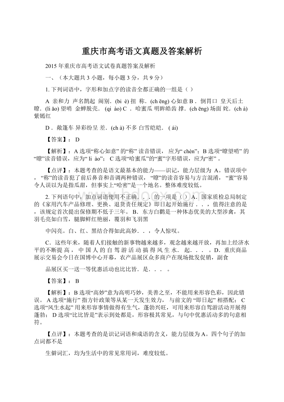 重庆市高考语文真题及答案解析.docx_第1页