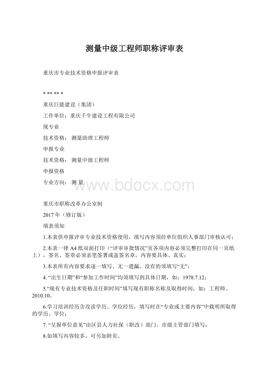 测量中级工程师职称评审表Word文件下载.docx