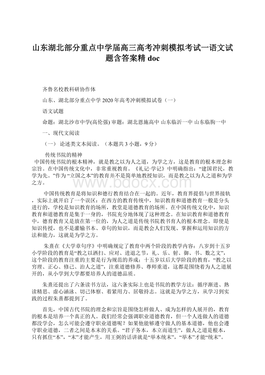 山东湖北部分重点中学届高三高考冲刺模拟考试一语文试题含答案精doc.docx_第1页