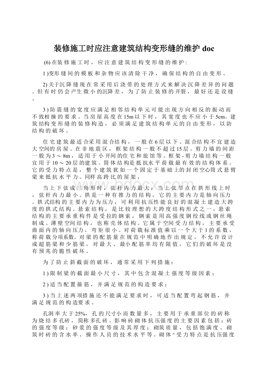 装修施工时应注意建筑结构变形缝的维护doc.docx_第1页