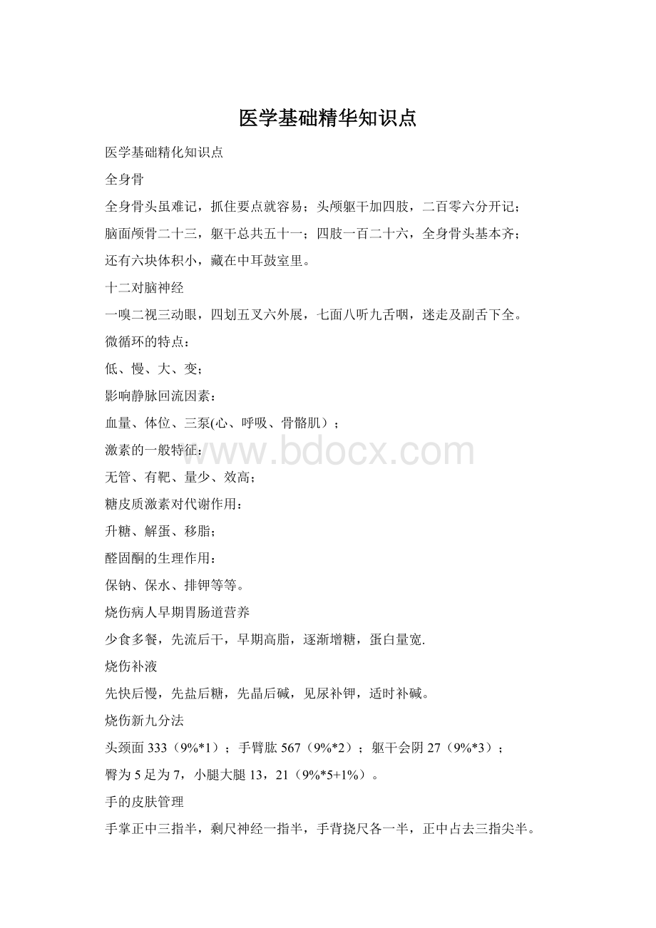 医学基础精华知识点Word文档下载推荐.docx_第1页