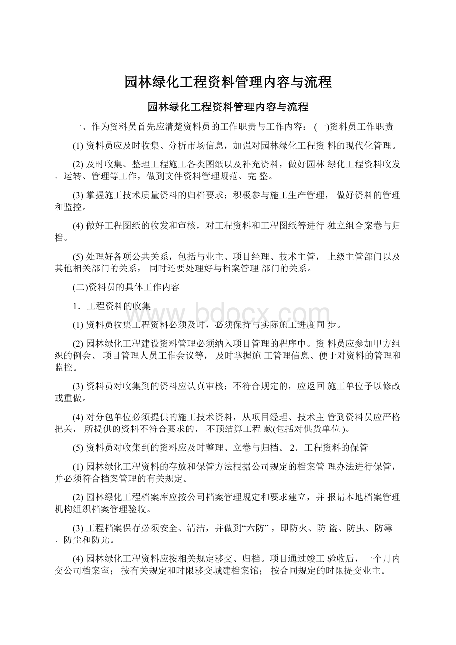 园林绿化工程资料管理内容与流程.docx