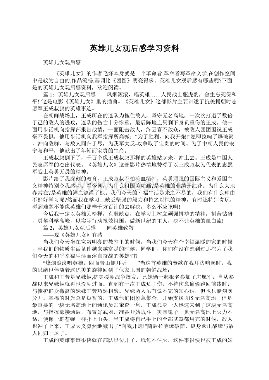 英雄儿女观后感学习资料.docx_第1页