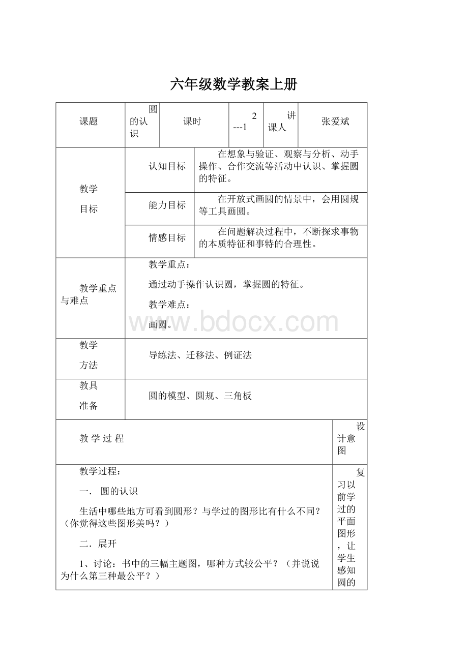 六年级数学教案上册.docx