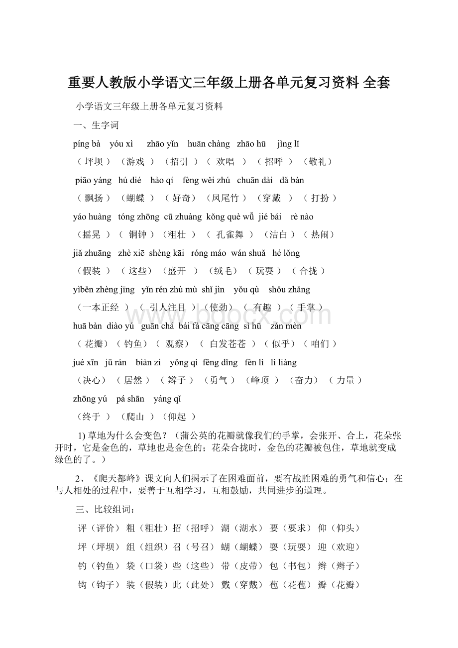 重要人教版小学语文三年级上册各单元复习资料 全套文档格式.docx_第1页