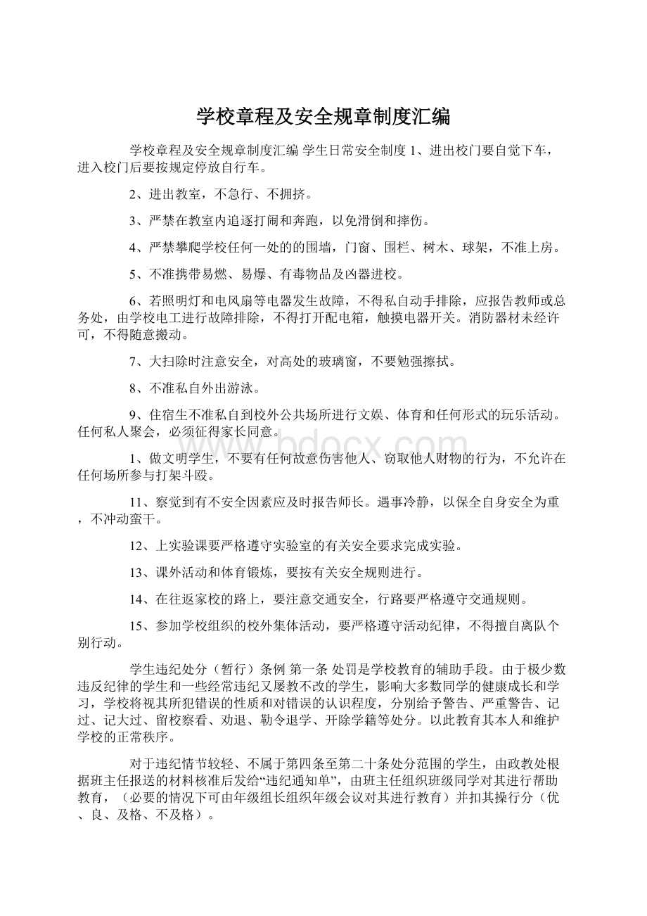 学校章程及安全规章制度汇编.docx_第1页