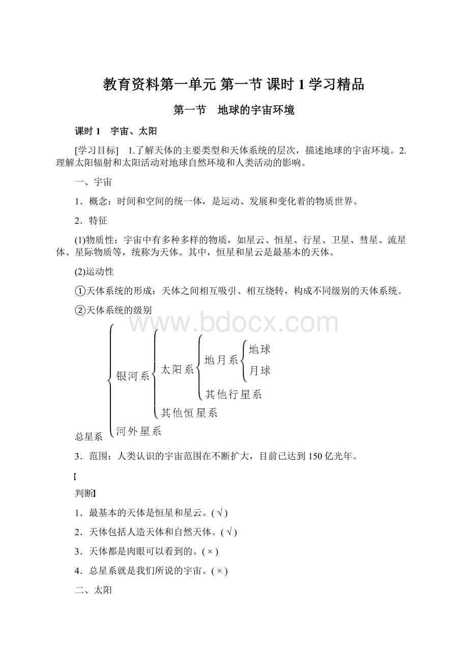 教育资料第一单元 第一节 课时1学习精品Word格式文档下载.docx_第1页