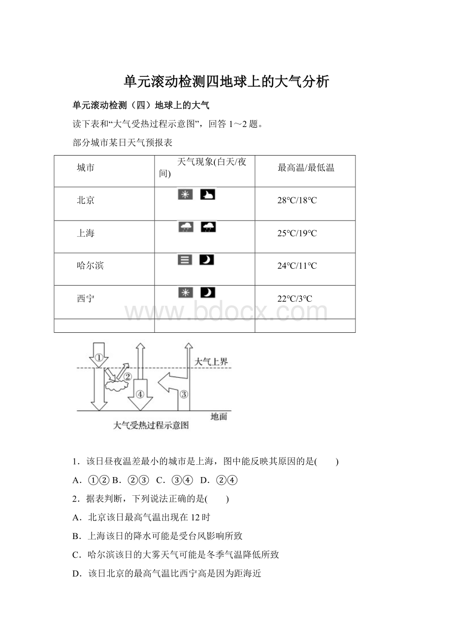 单元滚动检测四地球上的大气分析.docx_第1页