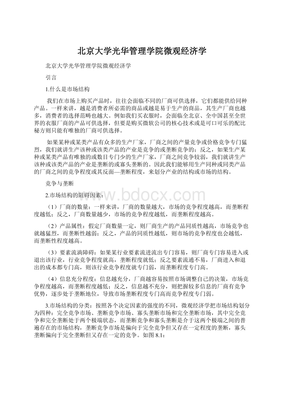 北京大学光华管理学院微观经济学.docx_第1页