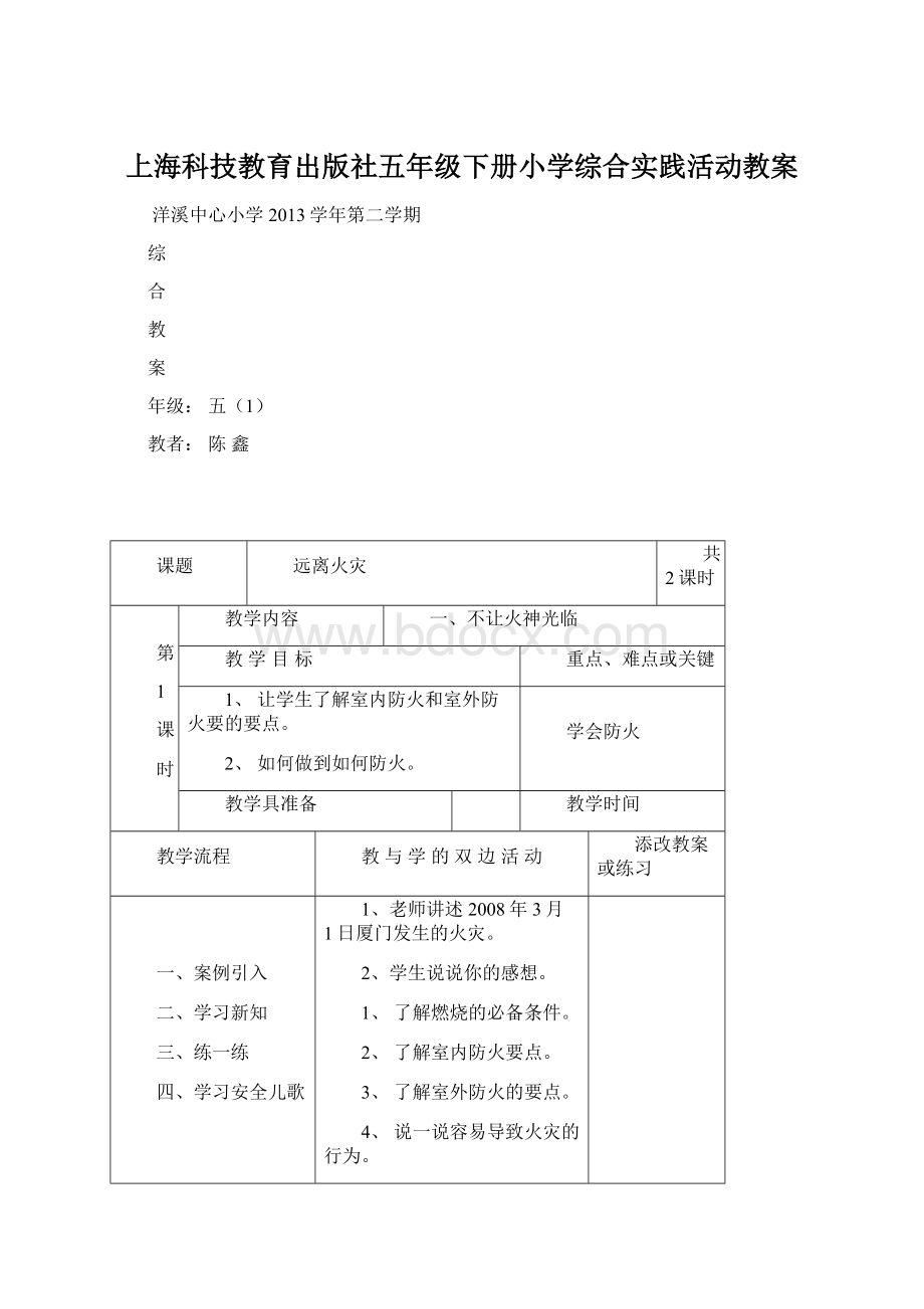 上海科技教育出版社五年级下册小学综合实践活动教案.docx_第1页