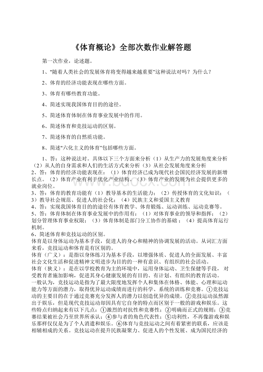 《体育概论》全部次数作业解答题.docx