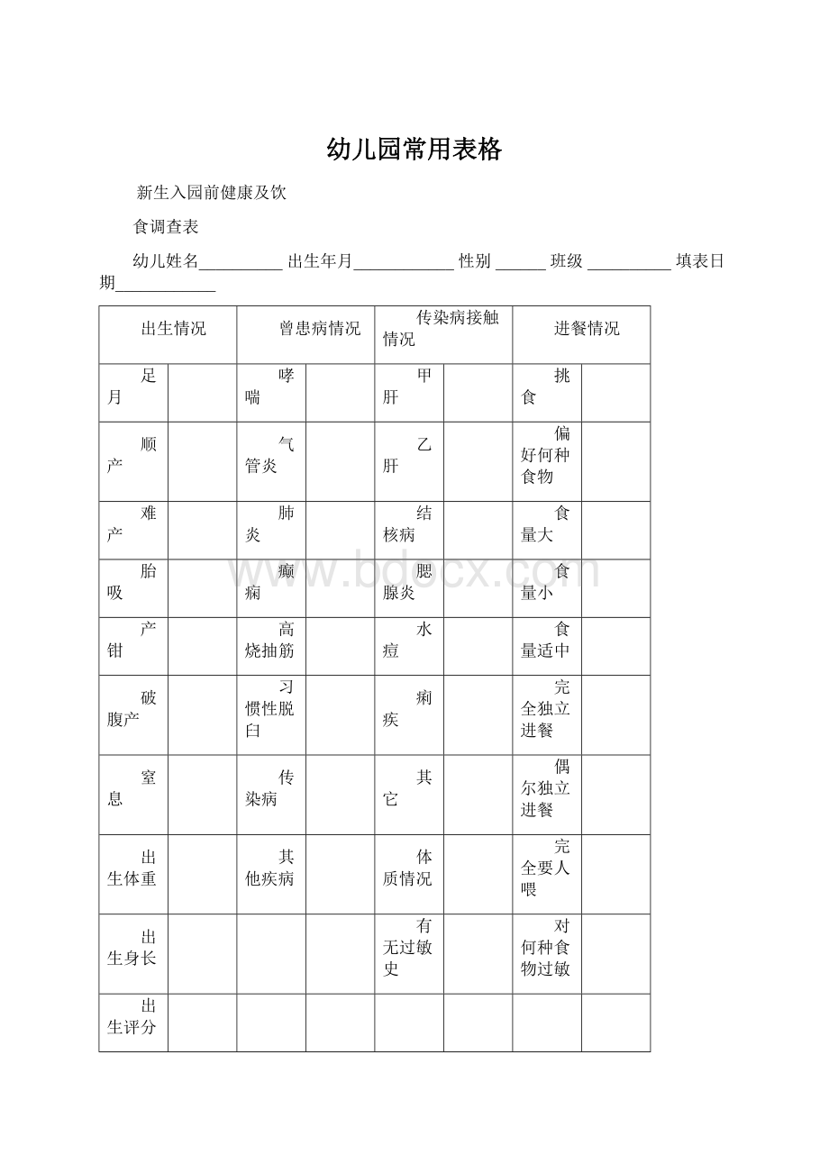 幼儿园常用表格.docx_第1页