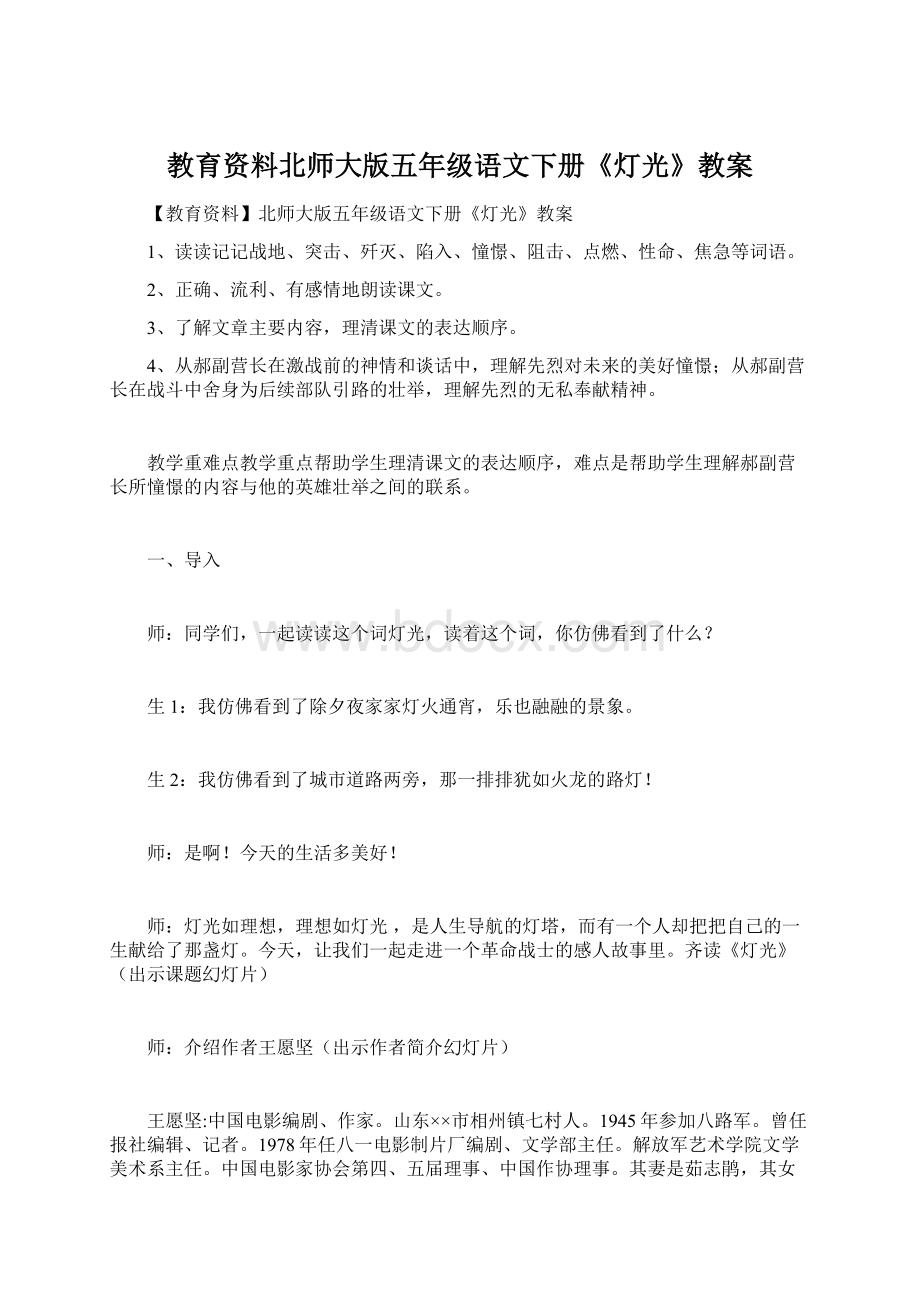 教育资料北师大版五年级语文下册《灯光》教案.docx_第1页