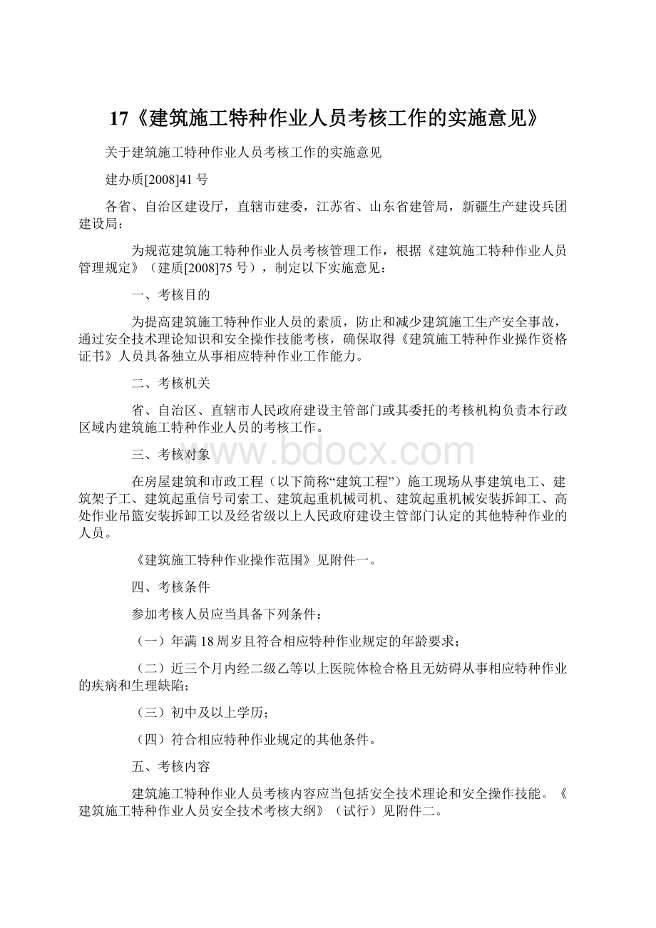 17《建筑施工特种作业人员考核工作的实施意见》Word格式.docx