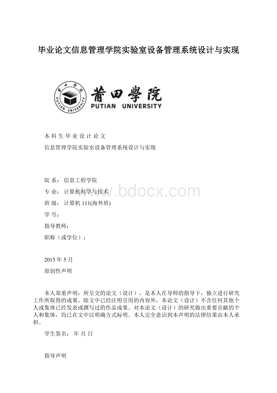 毕业论文信息管理学院实验室设备管理系统设计与实现.docx