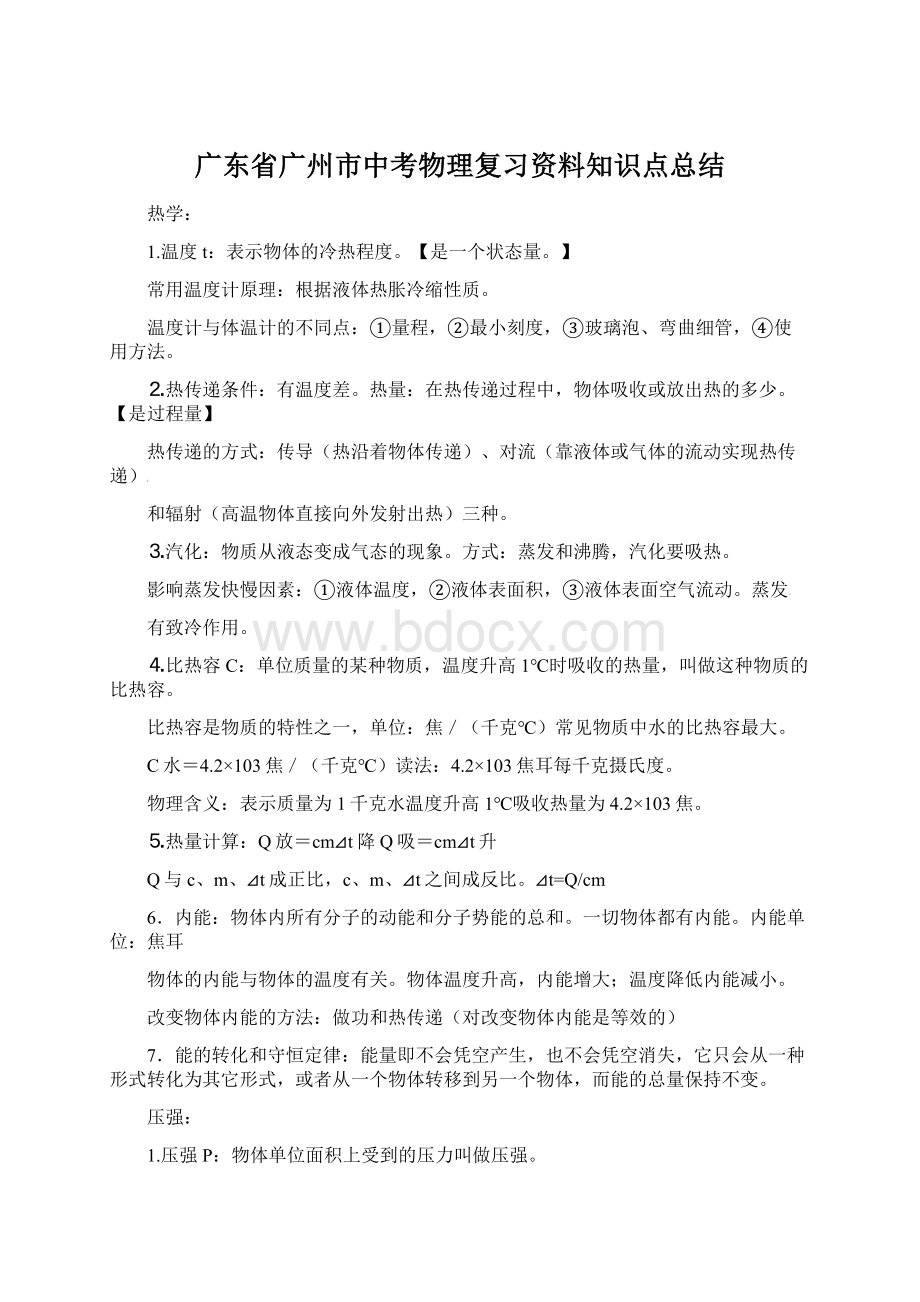 广东省广州市中考物理复习资料知识点总结.docx_第1页