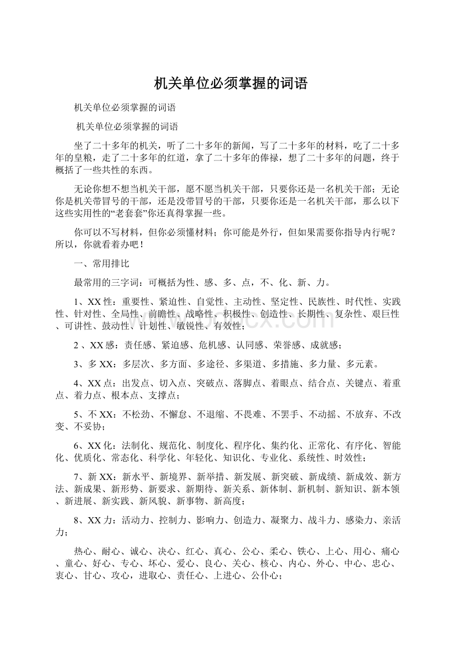 机关单位必须掌握的词语.docx_第1页