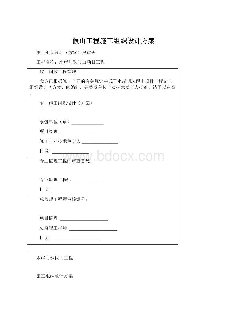 假山工程施工组织设计方案Word格式.docx_第1页