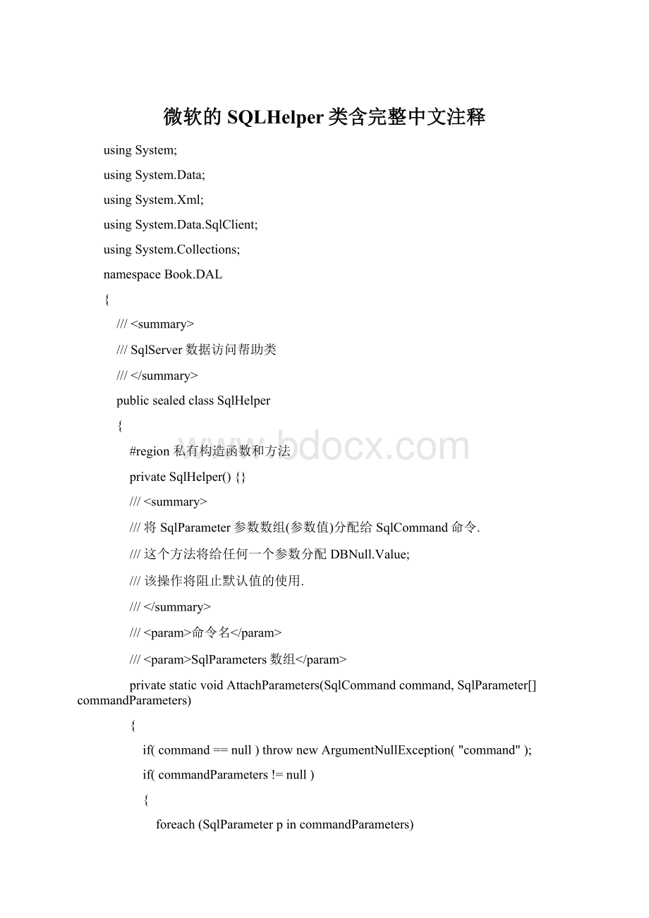 微软的SQLHelper类含完整中文注释Word格式.docx_第1页