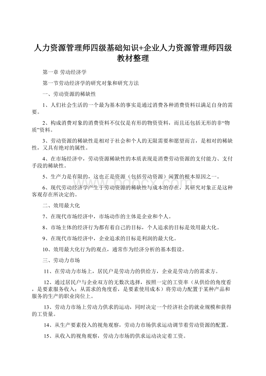 人力资源管理师四级基础知识+企业人力资源管理师四级教材整理.docx_第1页