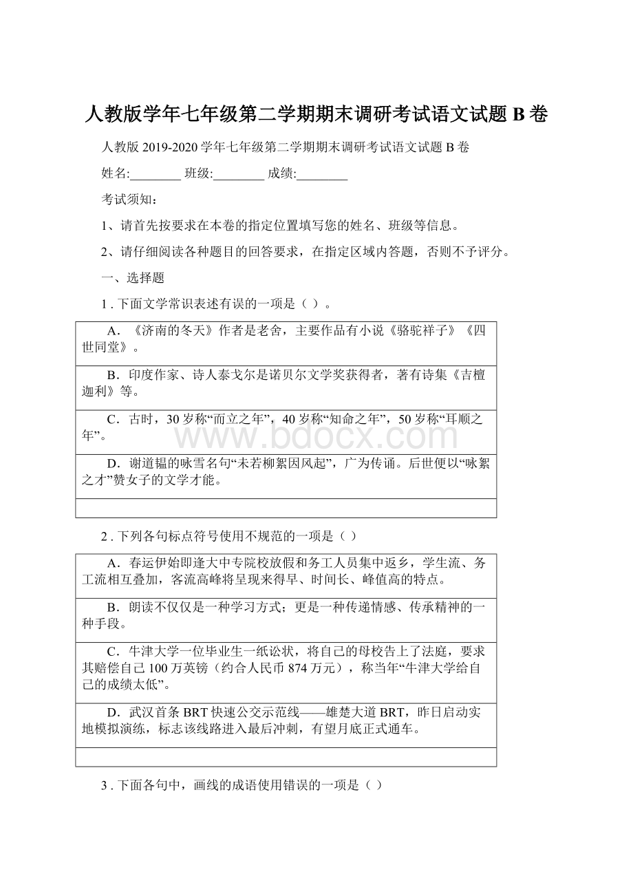 人教版学年七年级第二学期期末调研考试语文试题B卷Word文件下载.docx_第1页