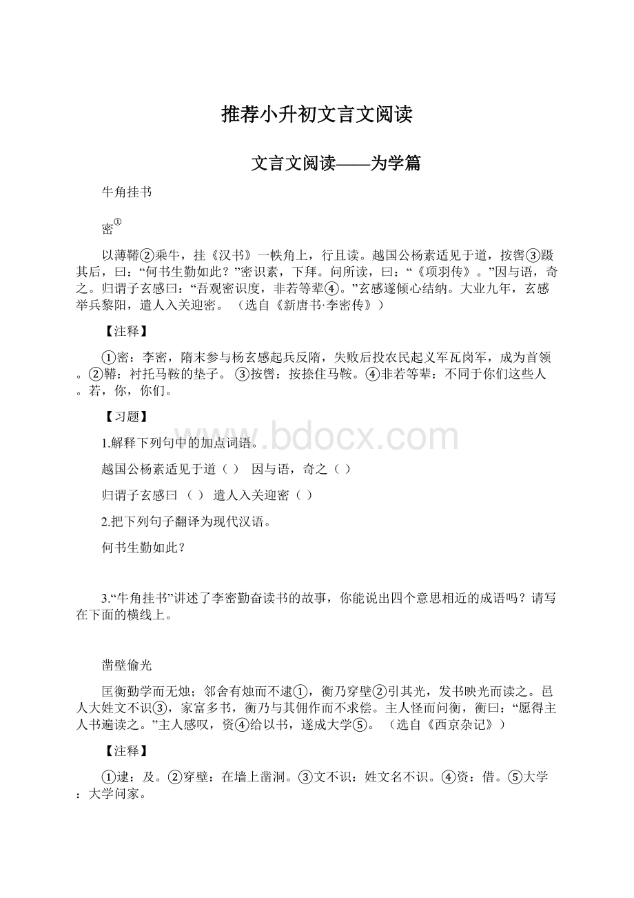 推荐小升初文言文阅读.docx_第1页