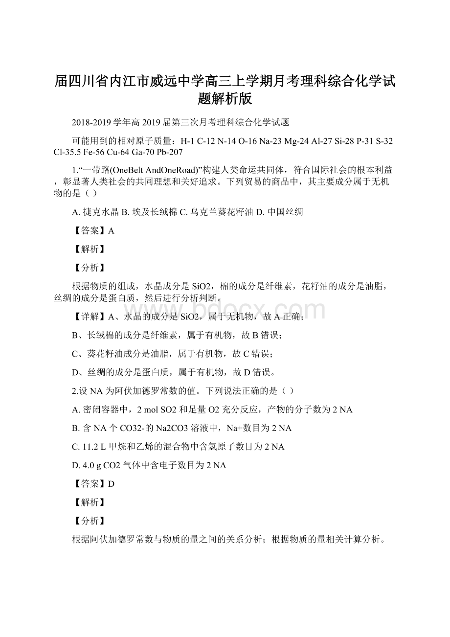 届四川省内江市威远中学高三上学期月考理科综合化学试题解析版Word文档下载推荐.docx