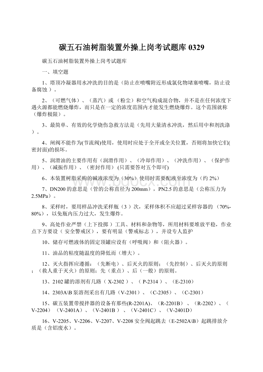 碳五石油树脂装置外操上岗考试题库0329Word文档下载推荐.docx