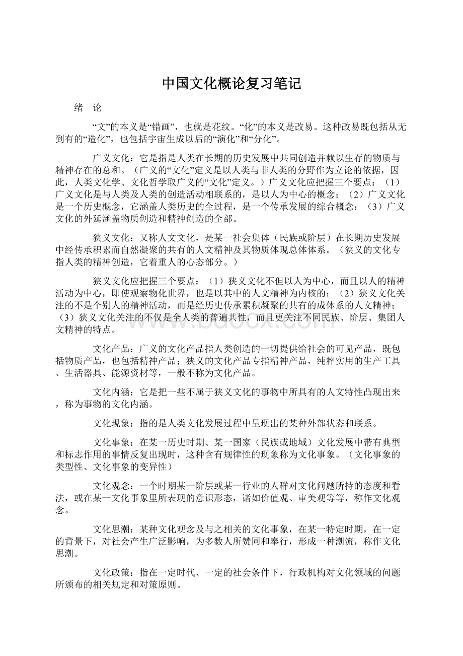 中国文化概论复习笔记文档格式.docx_第1页