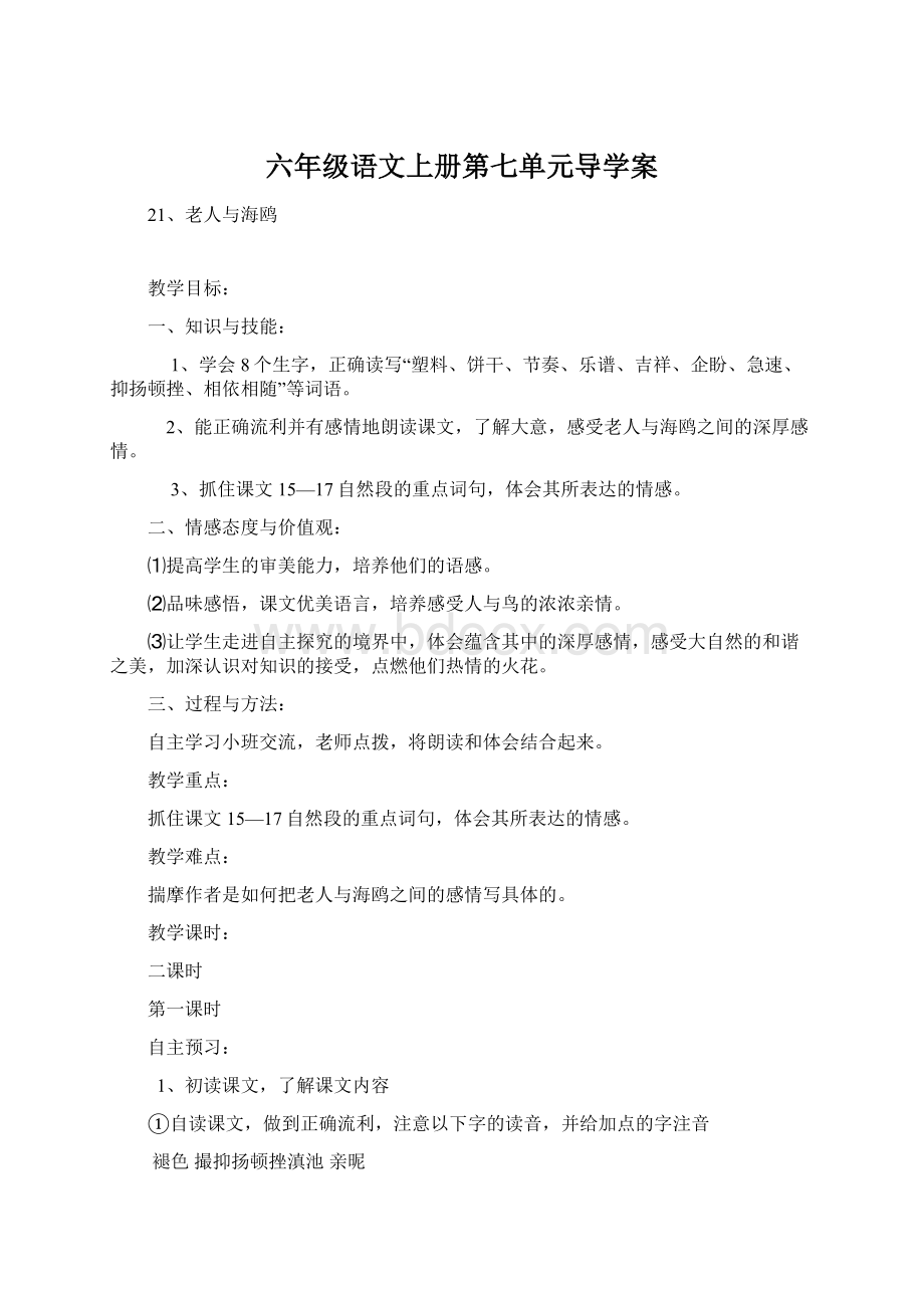 六年级语文上册第七单元导学案Word下载.docx